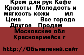 Крем для рук Кафе Красоты “Молодость и мягкость кожи“, 250 мл › Цена ­ 210 - Все города Другое » Продам   . Московская обл.,Красноармейск г.